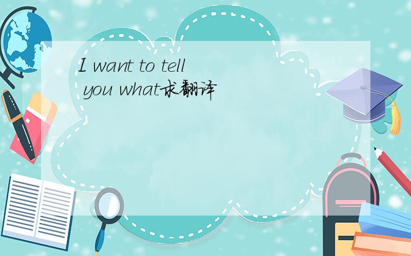 I want to tell you what求翻译