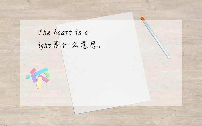 The heart is eight是什么意思,