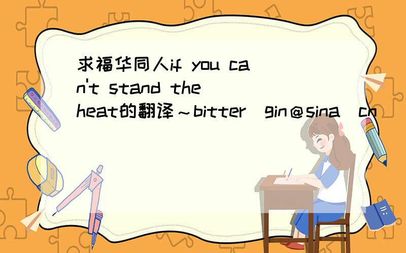 求福华同人if you can't stand the heat的翻译～bitter＿gin＠sina．cn