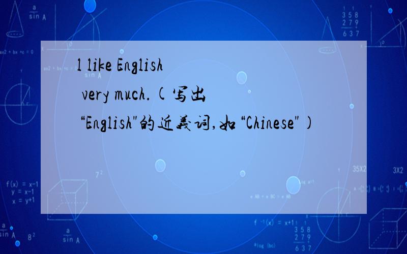 l like English very much.(写出“English