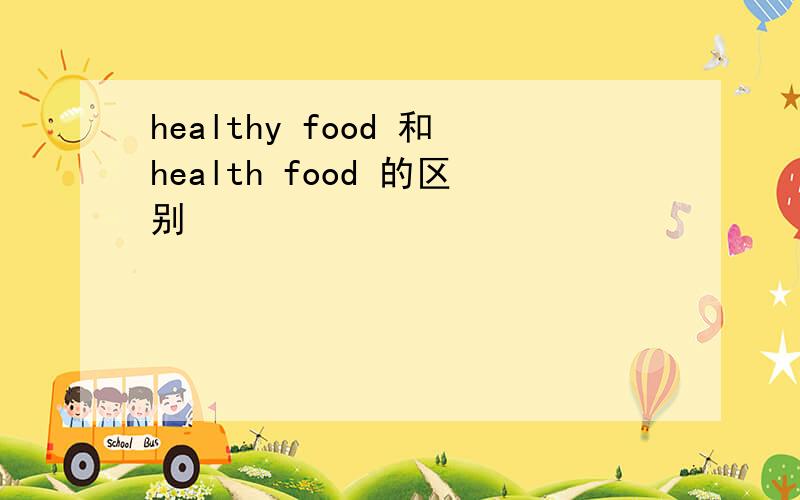 healthy food 和health food 的区别