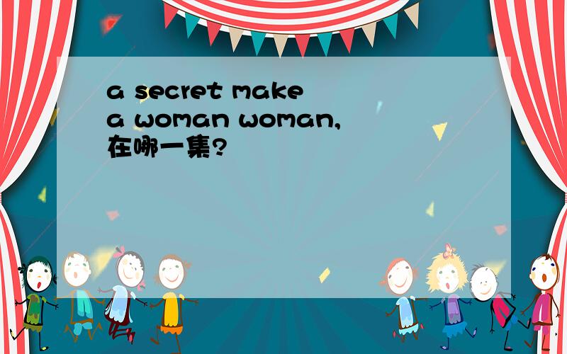 a secret make a woman woman,在哪一集?