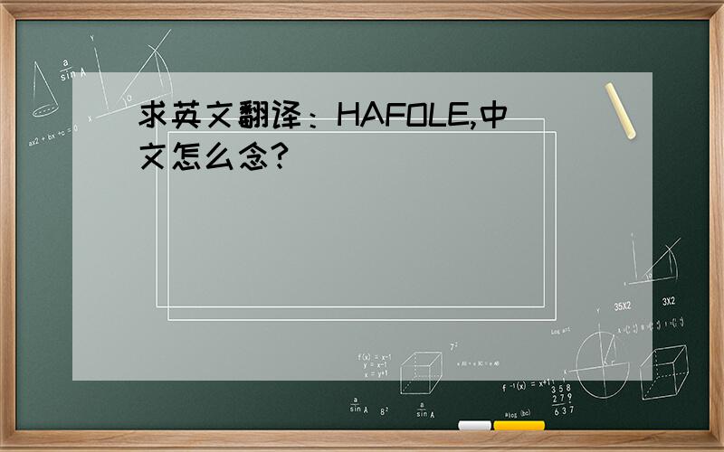求英文翻译：HAFOLE,中文怎么念?