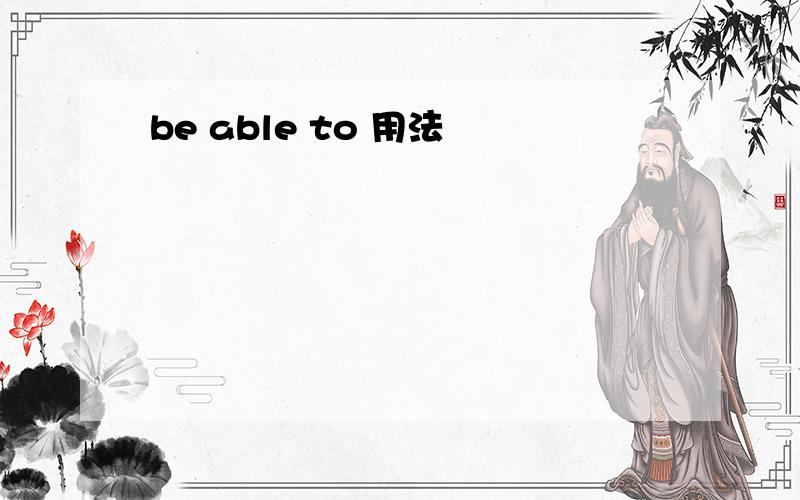 be able to 用法
