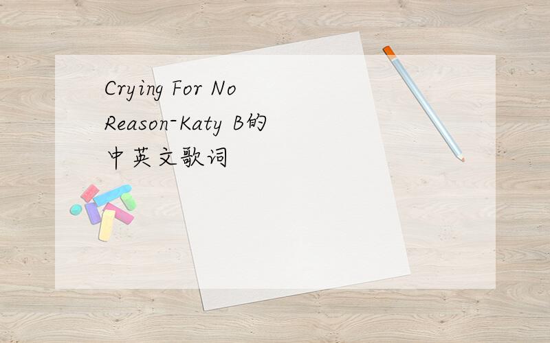Crying For No Reason-Katy B的中英文歌词