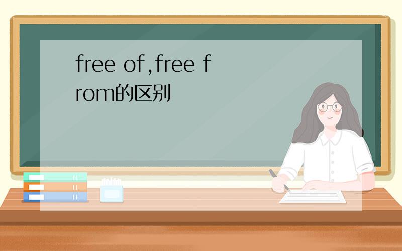 free of,free from的区别