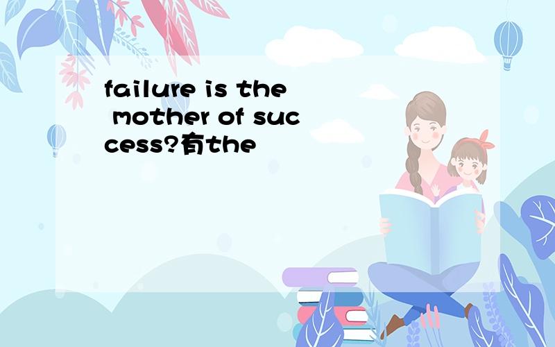 failure is the mother of success?有the