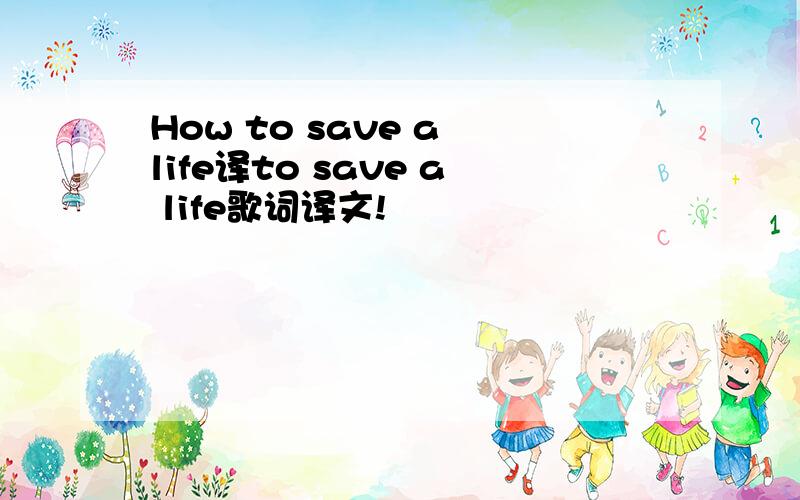 How to save a life译to save a life歌词译文!