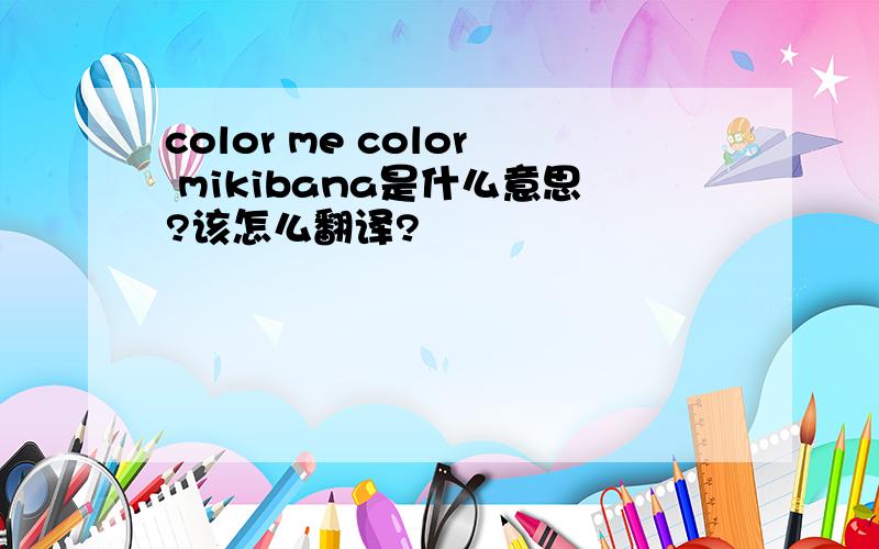 color me color mikibana是什么意思?该怎么翻译?