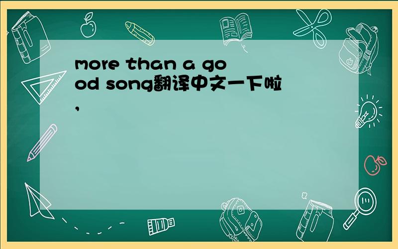 more than a good song翻译中文一下啦,