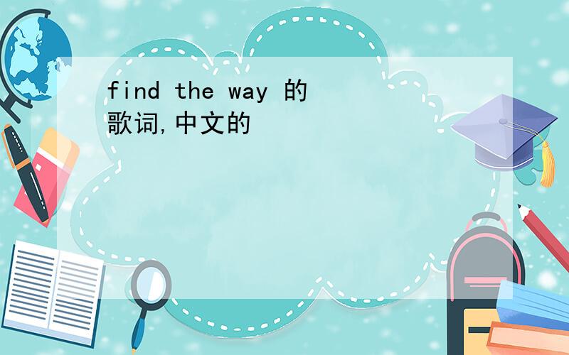 find the way 的歌词,中文的