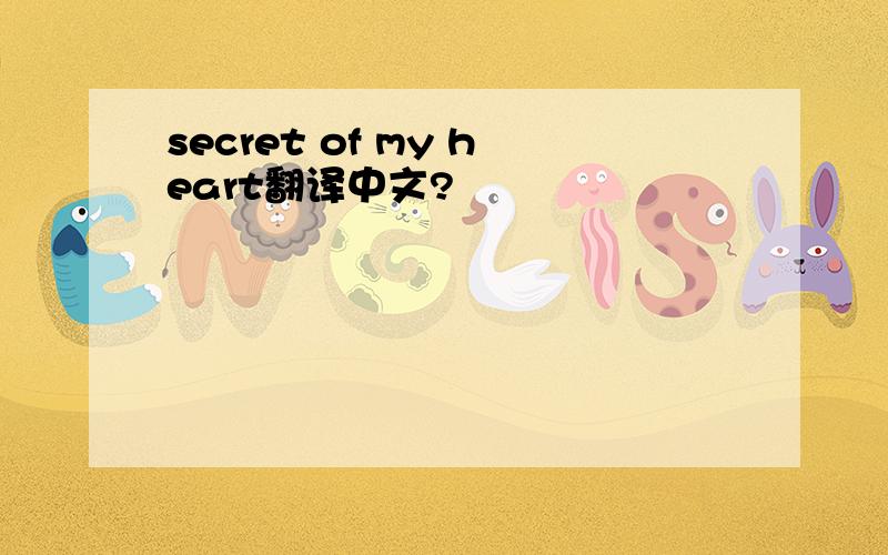 secret of my heart翻译中文?