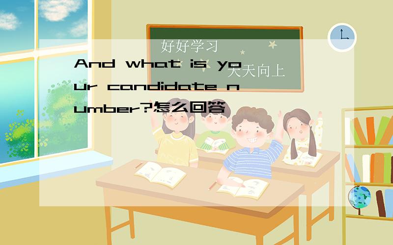 And what is your candidate number?怎么回答