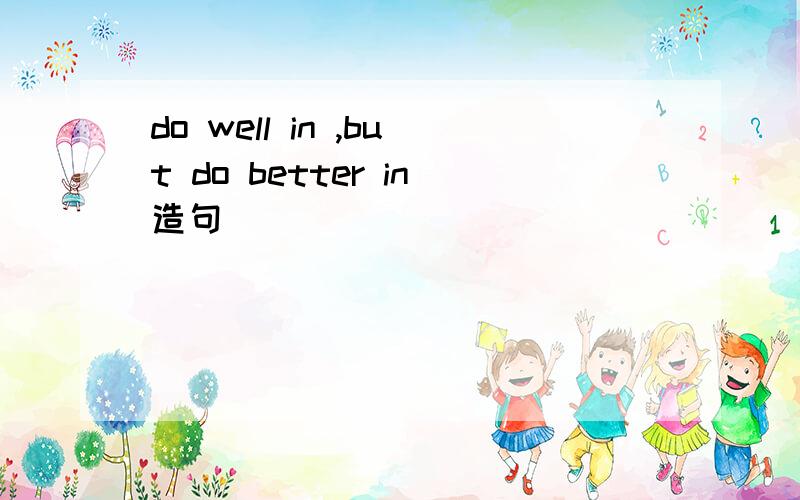 do well in ,but do better in造句