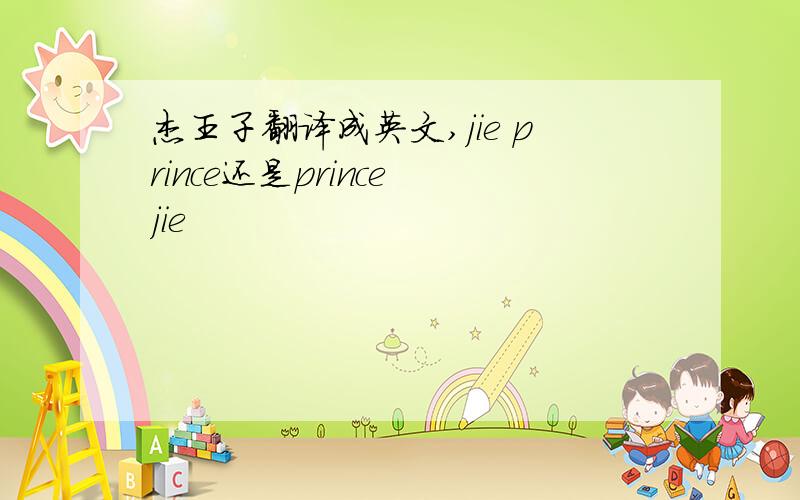 杰王子翻译成英文,jie prince还是prince jie