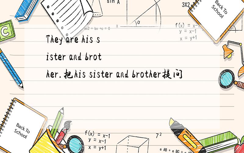 They are his sister and brother.把his sister and brother提问