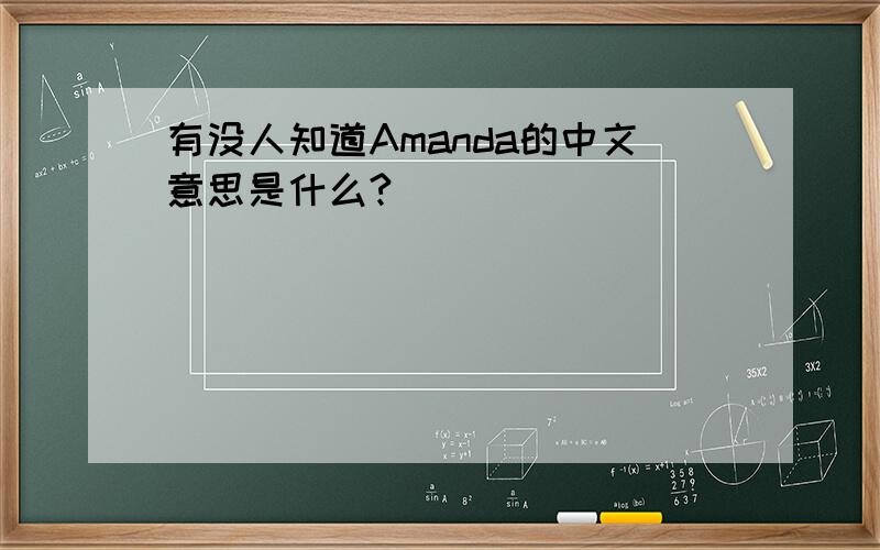 有没人知道Amanda的中文意思是什么?