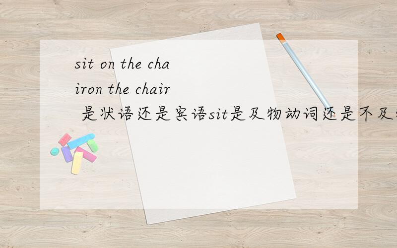 sit on the chairon the chair 是状语还是宾语sit是及物动词还是不及物动词?