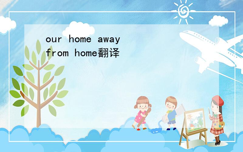 our home away from home翻译