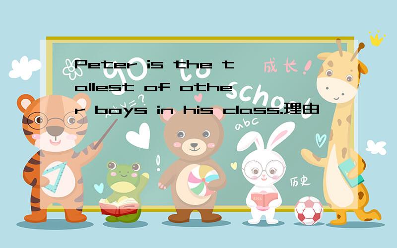 Peter is the tallest of other boys in his class.理由