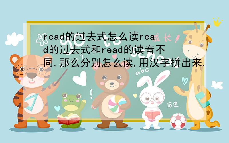 read的过去式怎么读read的过去式和read的读音不同,那么分别怎么读,用汉字拼出来.