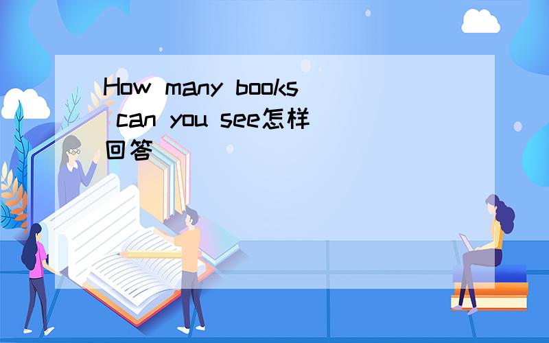 How many books can you see怎样回答