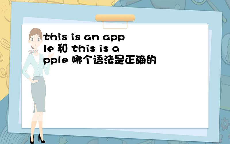 this is an apple 和 this is apple 哪个语法是正确的