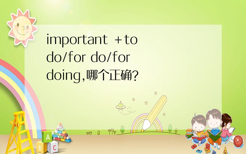 important ＋to do/for do/for doing,哪个正确?