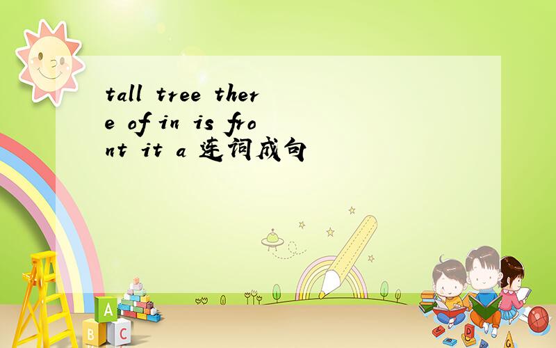 tall tree there of in is front it a 连词成句