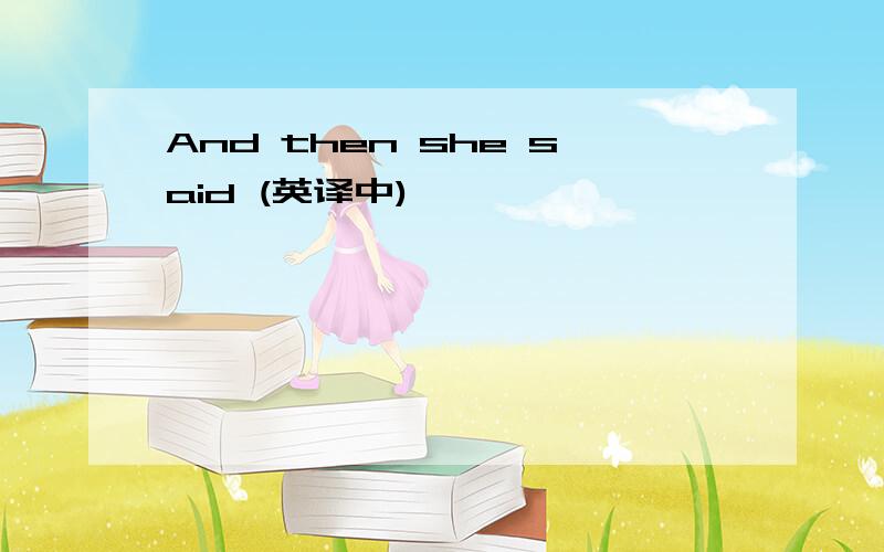 And then she said (英译中)