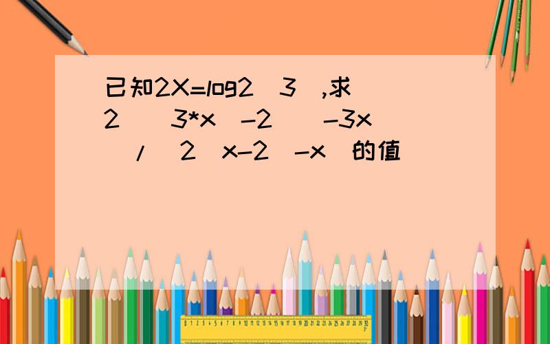 已知2X=log2(3),求2^(3*x)-2^(-3x)/(2^x-2^-x)的值