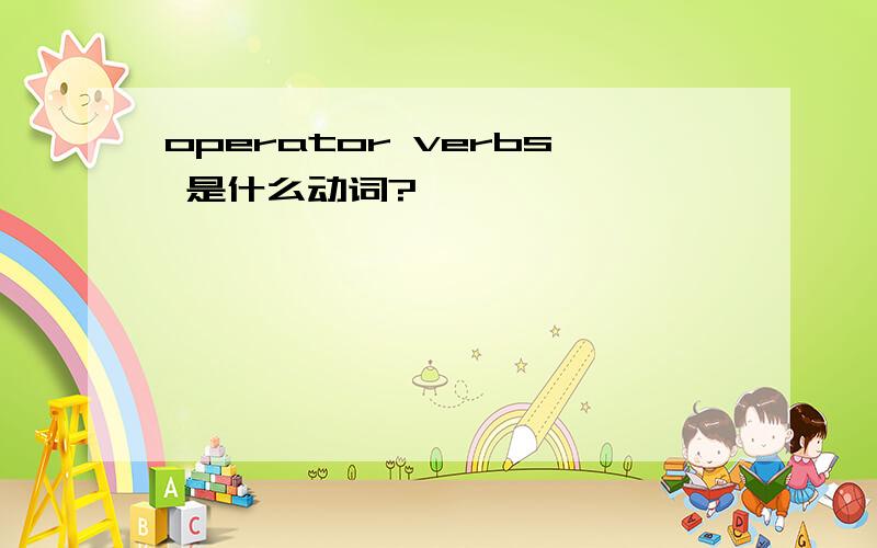 operator verbs 是什么动词?