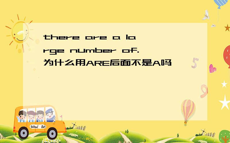 there are a large number of.为什么用ARE后面不是A吗
