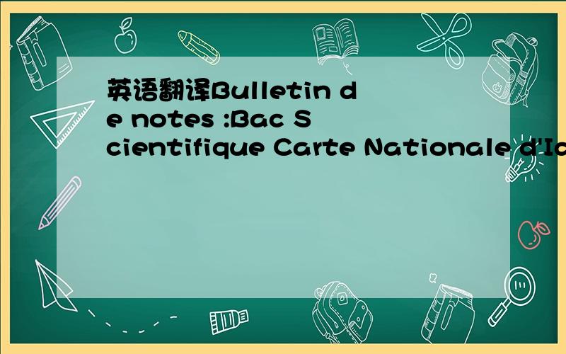 英语翻译Bulletin de notes :Bac Scientifique Carte Nationale d'Identité Préinscription dans un Etablissement d'Etudes Supérieures en France