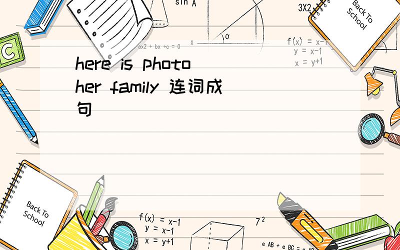 here is photo her family 连词成句