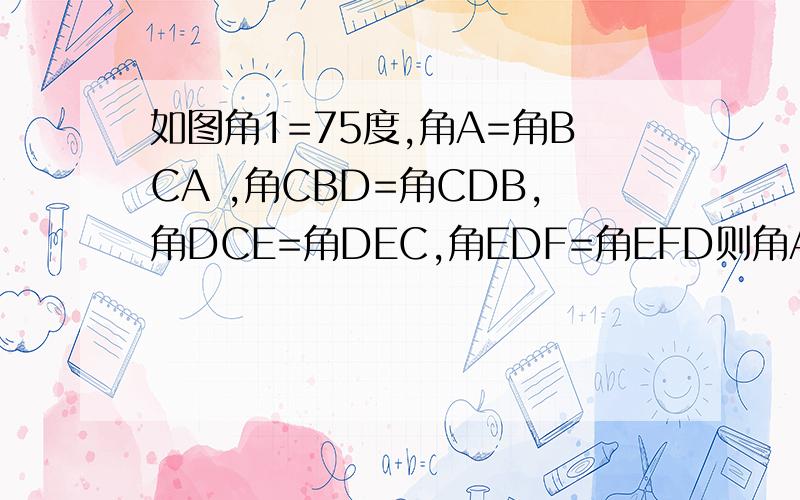如图角1=75度,角A=角BCA ,角CBD=角CDB,角DCE=角DEC,角EDF=角EFD则角A的度数为A\15B\20C\25D\30
