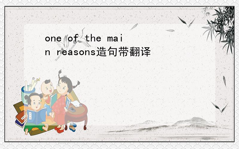 one of the main reasons造句带翻译