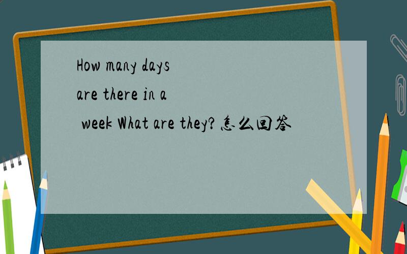 How many days are there in a week What are they?怎么回答