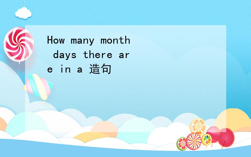 How many month days there are in a 造句