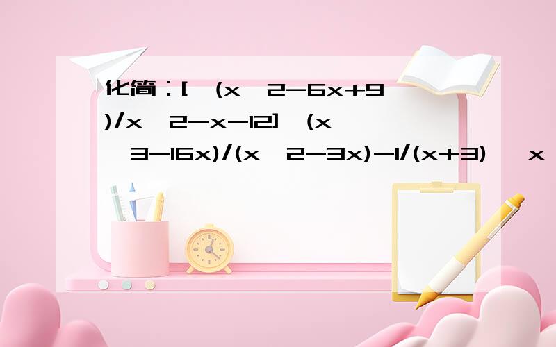 化简：[√(x^2-6x+9)/x^2-x-12]*(x^3-16x)/(x^2-3x)-1/(x+3) {x＞3}