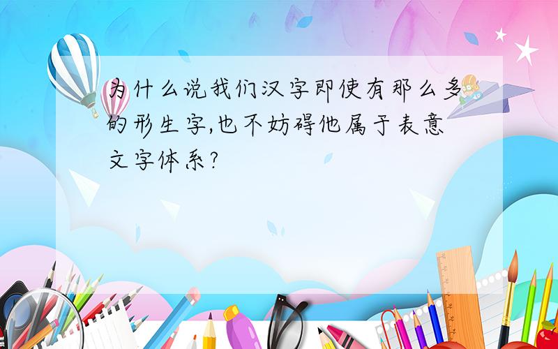 为什么说我们汉字即使有那么多的形生字,也不妨碍他属于表意文字体系?