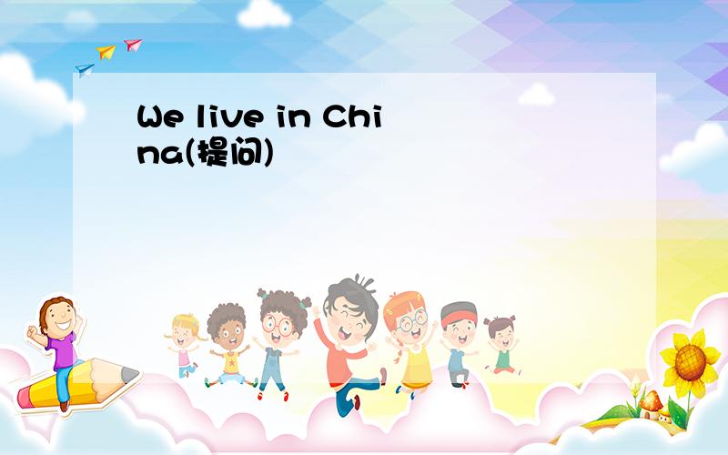 We live in China(提问)