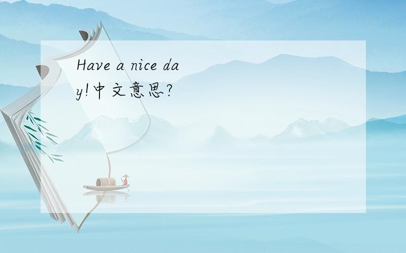 Have a nice day!中文意思?