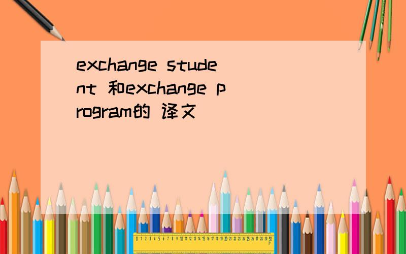 exchange student 和exchange program的 译文