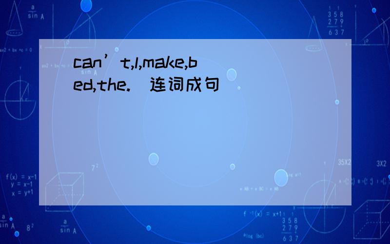 can’t,l,make,bed,the.（连词成句）