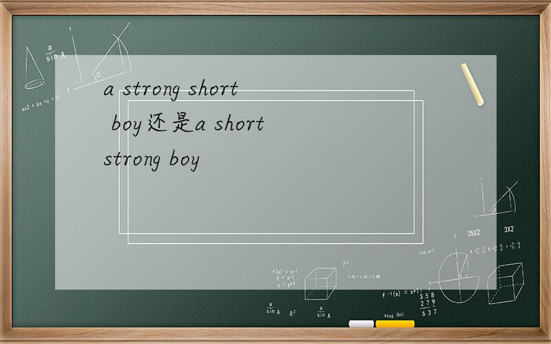 a strong short boy还是a short strong boy