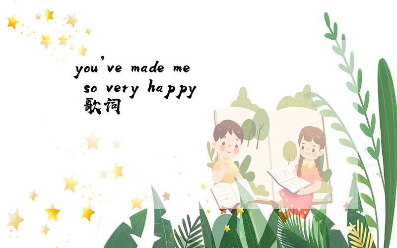 you've made me so very happy 歌词