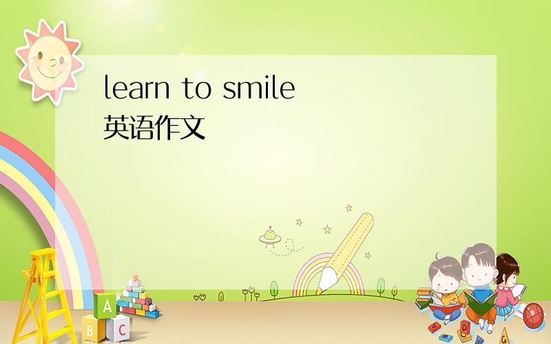 learn to smile英语作文