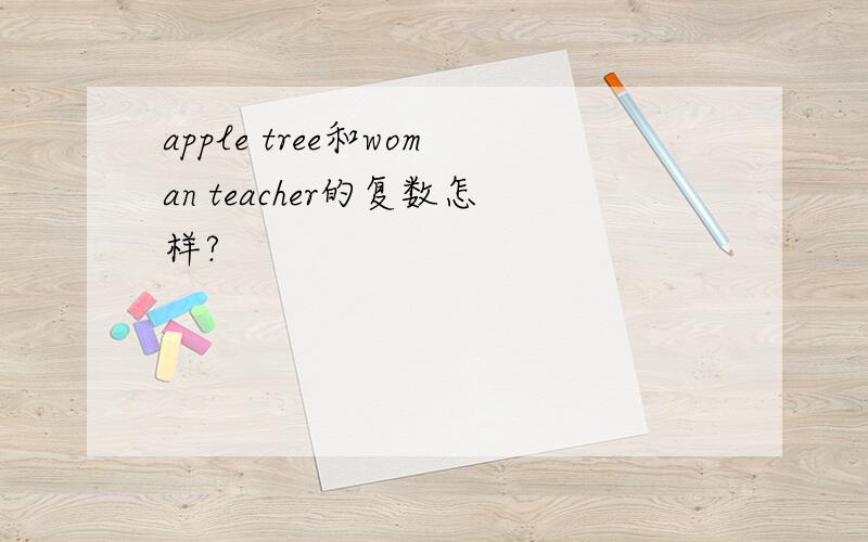apple tree和woman teacher的复数怎样?