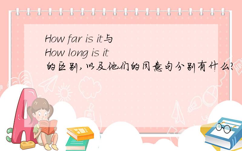 How far is it与How long is it的区别,以及他们的同意句分别有什么?
